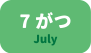 7月