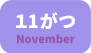 11月