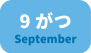 9月