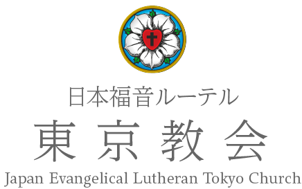 日本福音ルーテル東京教会